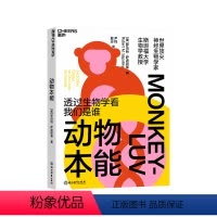 [正版]湛庐动物本能 透过生物学看我们是谁 神经生物学家与灵长类动物学家罗伯特•萨波斯基之作