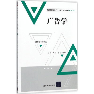正版新书]广告学王莉9787302492511