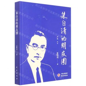 [N]朱自清的朋友圈-9787519911645
