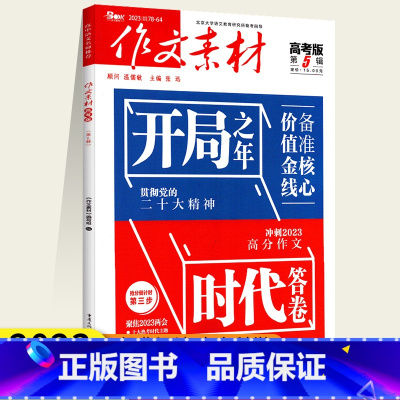 作文素材高考版 第5辑 [正版]2023作文素材第5辑高考版 开局之年 准备核心价值金钱 贯彻党的二十大精神 冲刺209