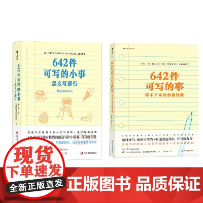 后浪正版 642件可写的事+642件可写的小事共2册套装停不下来的创意冒险 日记笔记手账文艺创作创意 小说构思灵感文学写
