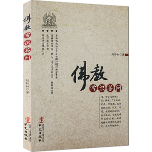 [M]佛教常识答问-9787507534856