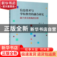 正版 信息技术与学校教育的融合研究(基于多元视角的分析) 庞红卫