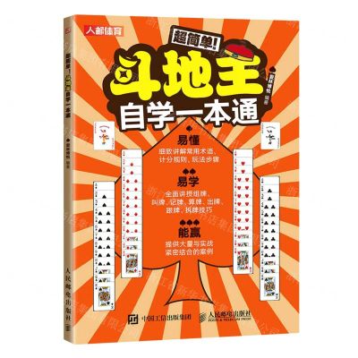 [N]超简单斗地主自学一本通-9787115609342