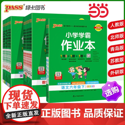 2025春季新版小学学霸作业本语文数学英语科学道德与法治六年级下册 人教北师苏教外研教科同步练习附达标测试一课一练