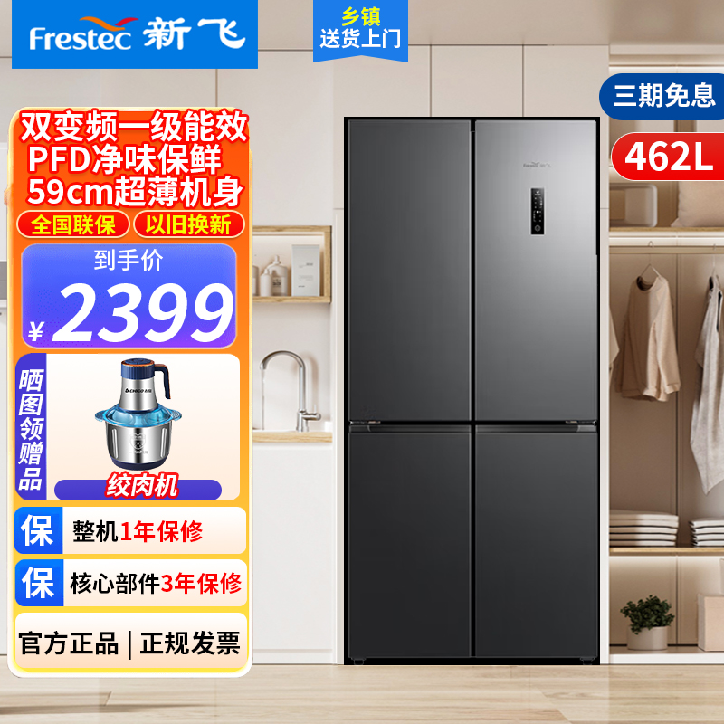 [预售]新飞462升十字对开门母婴空间一级变频净味保鲜风冷无霜双调湿空间四开门冰箱BCD-462WK8AT