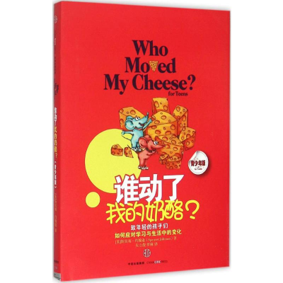 [M]谁动了我的奶酪?(青少年版)-9787508650906