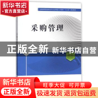 正版 采购管理 陈宁 中国财富出版社 9787504766090 书籍