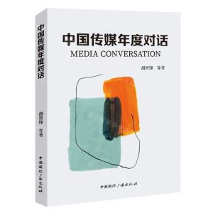 [N]中国传媒年度对话-9787507851809