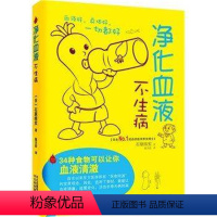 [正版]净化血液不生病日石原结实著 34种食物可以让你血液清澈 血液好身体好一切都好医食同源长寿无病河北科学技术出版社