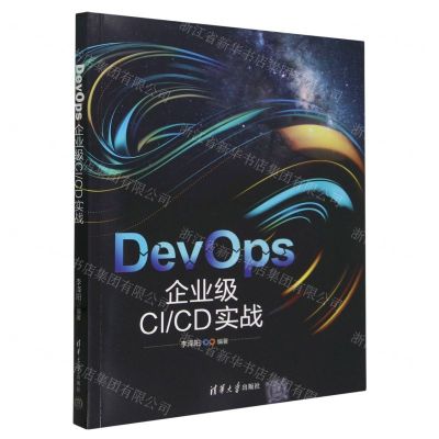 [N]DevOps(企业级CICD实战)-9787302651857