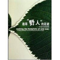 [M]追寻野人的足迹-9787802411746