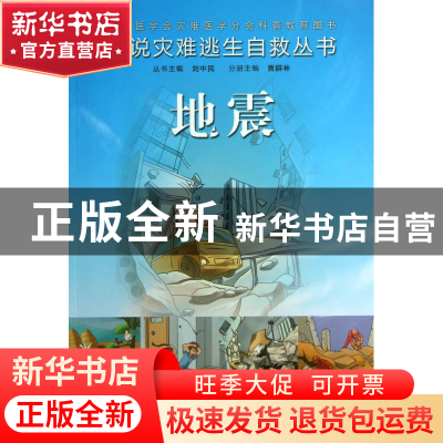正版 地震/图说灾难逃生自救丛书 贾群林|主编:刘中民 人民卫生 9