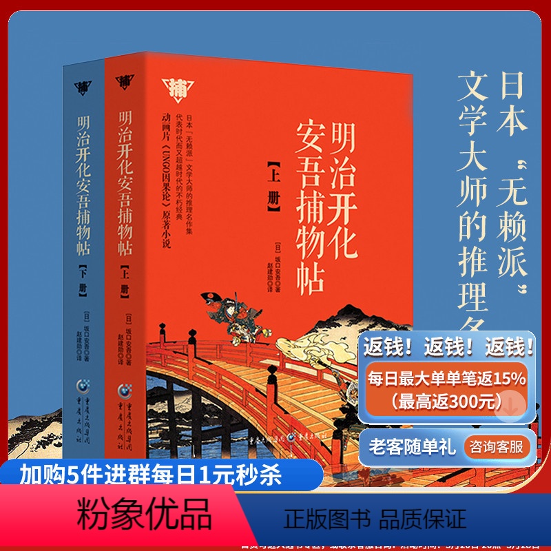 [正版]明治开化安吾捕物帖(上下)全2册坂口安吾著文学推理名作集代表时代而又**时代的不朽经典动画片书