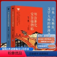 [正版]明治开化安吾捕物帖(上下)全2册坂口安吾著文学推理名作集代表时代而又**时代的不朽经典动画片书