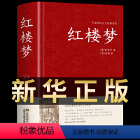 [正版]红楼梦原著高中生必读高一课外书青少年版社整本书阅读任务书文言文白话和乡土中国费孝通人民文学出版名著书籍曹雪芹著