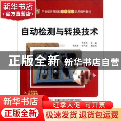正版 自动检测与转换技术 王振成主编 清华大学出版社 9787302314