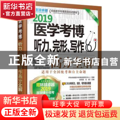 正版 2019医学考博听力、完形、写作高分全解 梁莉娟,任雁主编