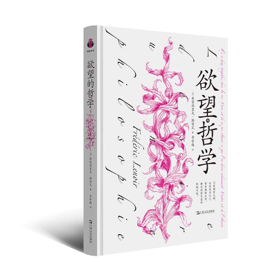 正版新书]欲望的哲学(法)弗雷德里克·勒努瓦 著 李学梅 译978753