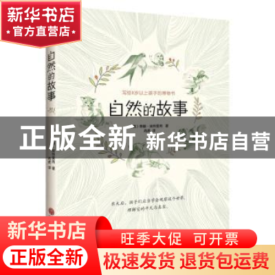 正版 自然的故事 蒂娜·埃特里希 中国文联出版社 9787519041656