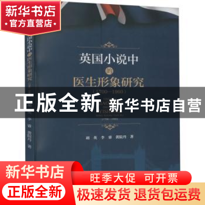 正版 英国小说中的医生形象研究(1700—1960) 胡英,李睿,黄院