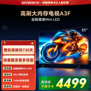 创维电视 85A3F 85英寸 144Hz高刷 2+64GB大内存 4K超高清 一级能效