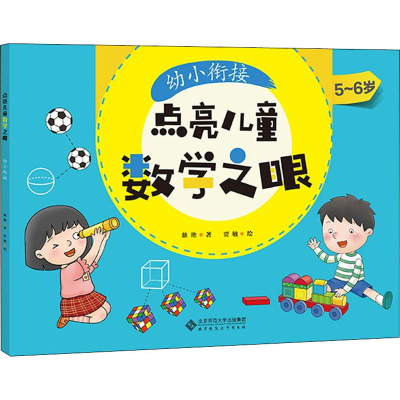 [M]点亮儿童数学之眼 幼小衔接 慈艳 著 -9787303266982
