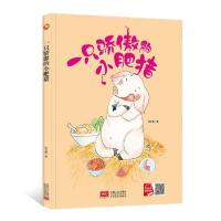 正版新书]一只骄傲的小肥猪何文楠著9787510177453