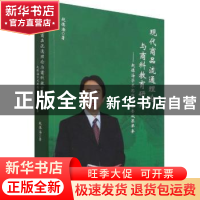 正版 现代商品流通理论与商科教育研究:赵德海学术思想与重要成果