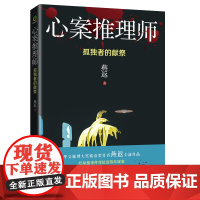 心案推理师 孤独者的献祭 燕返 著 中国科幻侦探小说 文学 新世界出版社