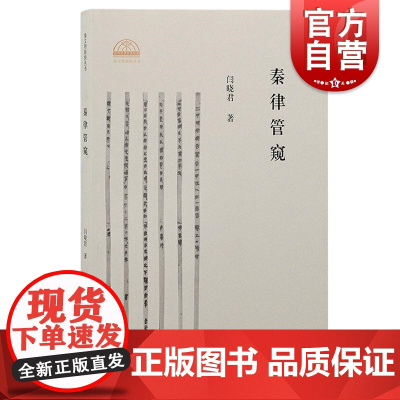 秦律管窥 秦文明新探丛书 闫晓君重新审视秦律的历史地位 上海古籍出版社