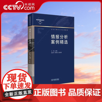 [央视网]情报分析案例精选 情报分析实战 必读国家安全思维指南 互动式情报分析实践教程 军事情报案例研究丛书 军事理论书