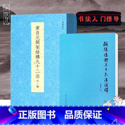 [正版]黄自元间架结构九十二法+欧阳结体三十六法诠释全2册 毛笔楷书书法入门技法教程书 附黄自元九成宫醴泉铭临摹碑帖字