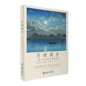 [N]月球简史(一份关于我们近邻的指南)(精)-9787301340530