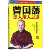 [M]曾国藩识人用人之道-9787517832430