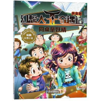 同桌是妖精(拼音版)/幻想大王奇遇记1