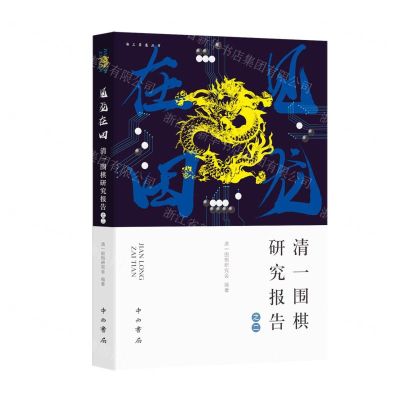 [N]见龙在田(清一围棋研究报告)/海上弈道丛书-9787547517710
