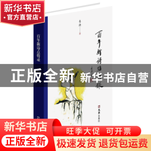 正版 百年新诗点将录 韦泱著 文汇出版社 9787549619566 书籍