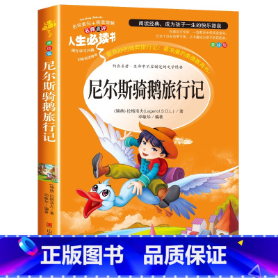 [六年级下册必读]尼尔斯骑鹅旅行记 [正版]童年高尔基书 六年级阅读课外书上册书目 快乐读书吧6年级上册课外阅读书籍名师