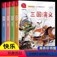 快乐读书吧五年级下全套4册 [正版]四大名著原著小学生版 商务印书馆版本 JST快乐读书吧五年级下册适读的课外书全套西游