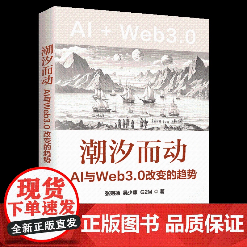 [正版新书]潮汐而动——AI与Web3.0改变的趋势 张则扬、吴少康、G2M 清华大学出版社 人工智能