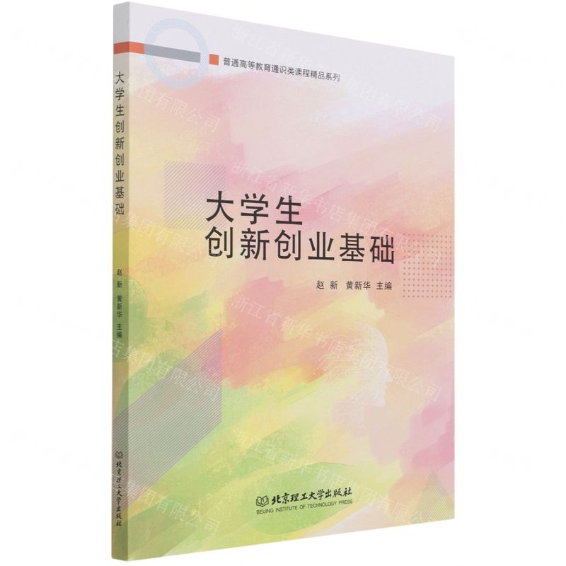 [N]大学生创新创业基础/普通高等教育通识类课程精品系列-9787576302288