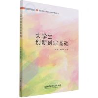 [N]大学生创新创业基础/普通高等教育通识类课程精品系列-9787576302288