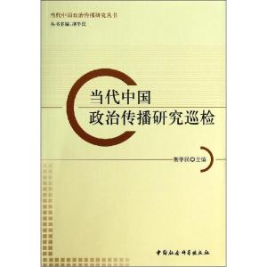 正版新书]当代中国政治传播研究巡检荆学民 主9787516140031