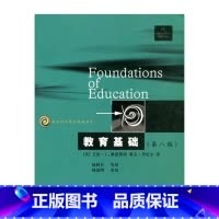 [正版]教育科学精品译丛/教育基础(第八版)(美)奥恩斯坦著
