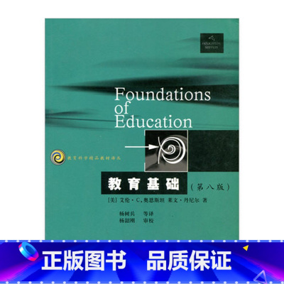 [正版]教育科学精品译丛/教育基础(第八版)(美)奥恩斯坦著