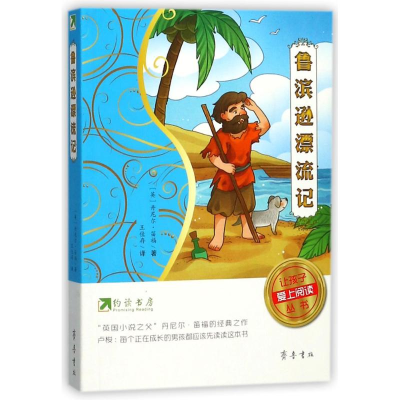 [M]鲁滨逊漂流记/约读书房让孩子爱上阅读丛书-9787533337759