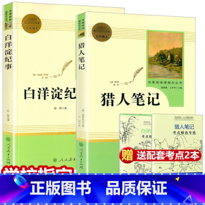 [正版]共2本猎人笔记白洋淀纪事原著7七年级上册无删减版屠格涅夫著人民教育出版社初中生七年级必读书人教版书目课外书籍世