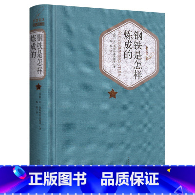 钢铁是怎样炼成的 [正版]送有声书 精装版 钢铁是怎样炼成的 完整版 奥斯特洛夫斯基 精装小学生初中原著原版初中生成人