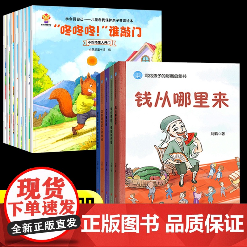 财商启蒙绘本+儿童自我保护全套13册钱从哪里来藏在财富大亨背后的秘密花钱还有这么多学问学会攒钱借钱和还钱杰克赚钱啦课外阅